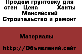 Продам грунтовку для стен › Цена ­ 180 - Ханты-Мансийский Строительство и ремонт » Материалы   